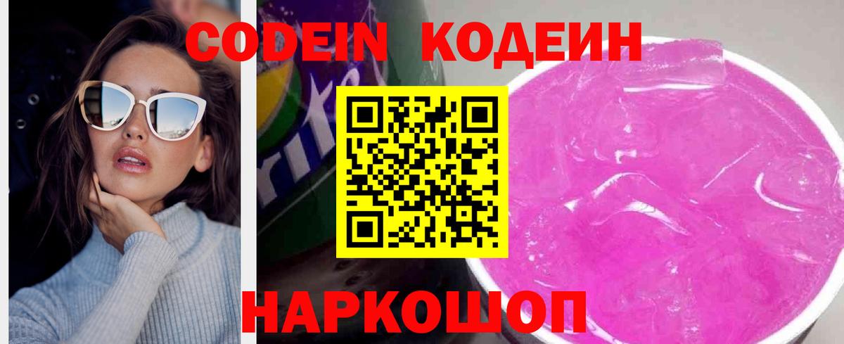 Кодеин Purple Drank Чистополь